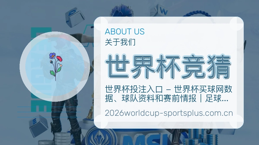 世界杯竞猜关于我们与赛事服务图片