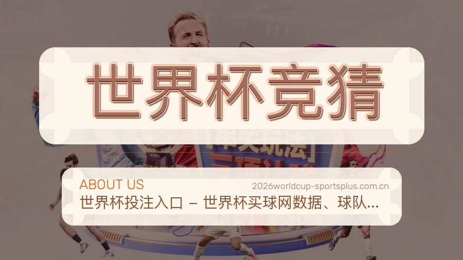 世界杯竞猜平台简介
