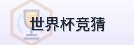 世界杯竞猜 Logo